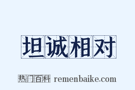 坦诚相对是什么意思的图片